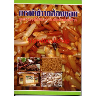 หนังสือ-การทำข้าวกล้องงอก คุณค่าทางโภชนาการ ต่อต้านโรคร้าย