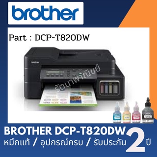 Brother DCP-T820DW  Print / Copy / Scan  เครื่องพิมพ์มัลติฟังก์ชันอิงค์แท็งก์มาพร้อมฟังก์ชันการใช้งาน รับประกัน 2 ปี