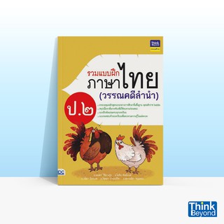 Thinkbeyond Book (ธิงค์บียอนด์ บุ๊คส์) หนังสือรวมแบบฝึกภาษาไทย ป. ๒ (วรรณคดีลำนำ)