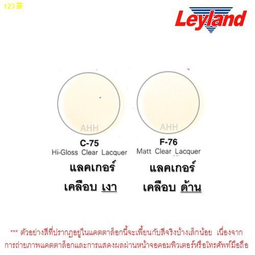 ▲สีสเปรย์ Leyland แลคเกอร์ เคลือบเงา C-75 เคลือบด้าน F-76 สีเคลียร์ อครีลิค Clear Acrylic อะครีลิค ส