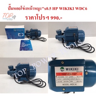 ปั๊มหอยโข่งหน้าหมู1"x0.5 HP WIKIKI WDC6