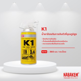 K1 NABAKEM น้ำยาล้างสนิม เคลือบสนิม น้ำมันอเนกประสงค์ ป้องกันสนิม ขนาด 360 มล. เครื่องจักร เครื่องมือช่าง งานช่าง