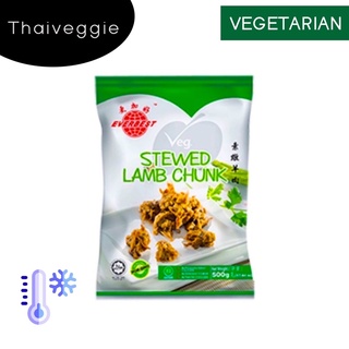 เห็ดหอมปรุงรส อาหารเจ อาหารมังสวิรัติ VEGETARIAN STEWED LAMB CHUNK EVERBEST (เนื้อแพะขาเห็ดมัง) 500G