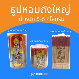 ธูปหอมถังใหญ่ น้ำหนัก 3-5 กิโลกรัม คุ้มค่า คุ้มราคา สินค้าพร้อส่งคะ⭐️