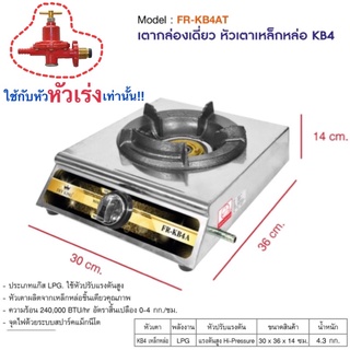 FRY KING เตากล่องเดี่ยว หัวเตาเหล็กหล่อ KB4 ออโต้ รุ่น FR-KB4AT(ใช้กับหัวเร่งเท่านั้น)