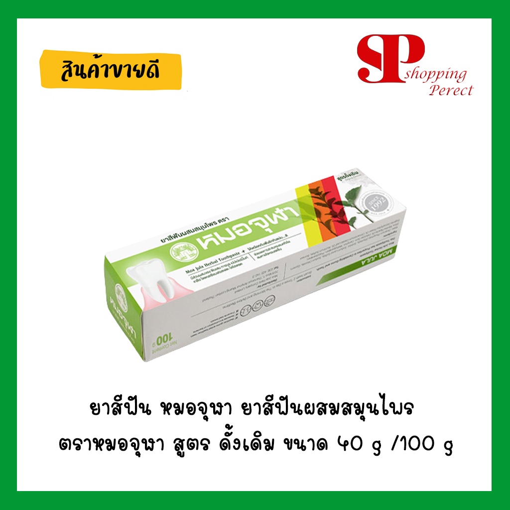 ยาสีฟัน หมอจุฬา ยาสีฟันผสมสมุนไพร ตราหมอจุฬา สูตร ดั้งเดิม ขนาด 40 g /100 g (990328/990329)