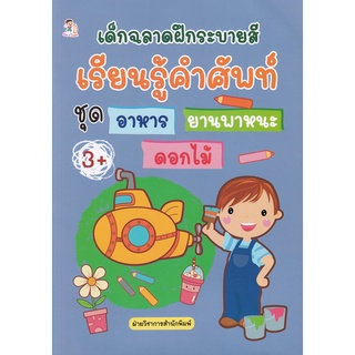 Se-ed (ซีเอ็ด) : หนังสือ เด็กฉลาดฝึกระบายสี เรียนรู้คำศัพท์ ชุด อาหาร ยานพาหนะ ดอกไม้