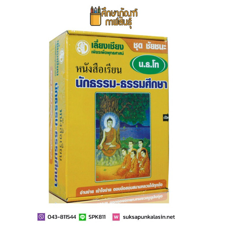 หนังสือเรียนนักธรรม - ธรรมศึกษา ปรับปรุงล่าสุด สอบนักธรรม ชุดชัยชนะ มาตรฐาน น.ธ. ตรี โท เอก เตรียมสอบนักธรรม US.Station