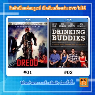 หนังแผ่น Bluray Dredd (2012) เดร็ด คนหน้ากากทมิฬ / หนังแผ่น Bluray Drinking Buddies (2013) คู่ดริ๊งค์ ปิ๊งรัก