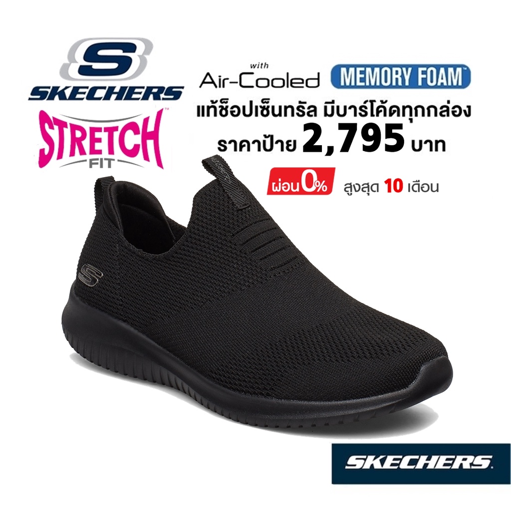 💸โปร 1,800 🇹🇭 แท้~ช็อปไทย​ 🇹🇭 ผ้าใบสุขภาพ SKECHERS Ultra Flex - First Take (สีดำ) รองเท้าใส่ทำงาน เดินเยอะ เขา 12837-BBK