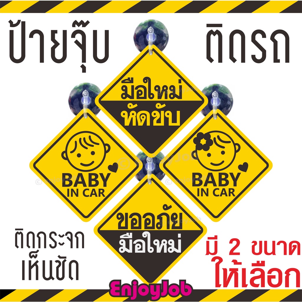 ส่งไวมาก จุ๊บป้าย มือใหม่หัดขับ ป้ายขออภัยมือใหม่ จุ๊บติดกระจกภายในตัวรถ และมีแบบ สติ๊กเกอร์ ติดนอกรถ สีสด สวย ชัดเจน ทน