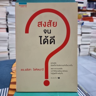 สงสัยจนได้ดี ผู้เขียน ดร. อลิสา โลหิตนาวี, ณิชารีย์ หวานชะเอม