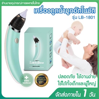 ส่งด่วนในไทย เครื่องดูดน้ำมูก อัตโนมัติ รุ่น LB-1801 ดูดน้ำมูกเด็ก สินค้าแบรนด์ แท้ 100% Food Grade Suction น้ำมูก