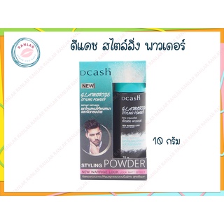 แป้ง ดีแคช แกลมเมอไรซ์ สไตล์ลิ่ง พาวเดอร์ 10 กรัม (DCash Glamorize Styling Powder 10 g.)