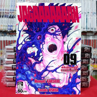 JAGAAAAAAAN คลั่งล้างคลั่ง เล่มที่ 9 หนังสือการ์ตูน มังงะ มือหนึ่ง