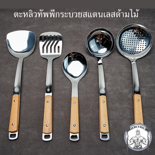 ตะหลิว ทัพพี กระบวย ด้ามไม้ สแตนเลสคุณภาพดี By MERCURIUS