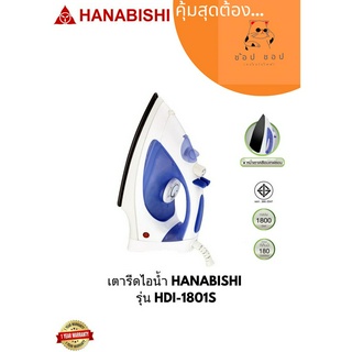 เตารีดไอน้ำ HANABISHI NON STICK รุ่น HDI-1801s เตารีด