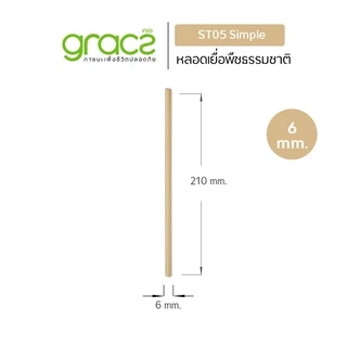 GRACZ หลอดเยื่อพืชธรรมชาติ พร้อมห่อกระดาษขนาด 6 x 210 มม.รุ่น ST05(แพ็ค 25 ชิ้น)หลอดชานอ้อย