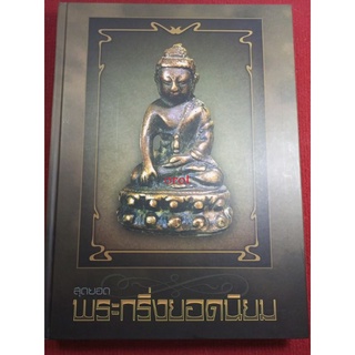 หนังสือพระกริ่ง ยอดนิยม