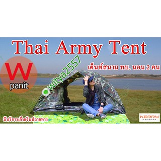 เต็นท์ทหาร Thai Army Tent ของแท้คุณภาพดี  เต็นท์นอนขนาด 1-2 คน เต็นท์ 2 ประตู เต็นสนาม