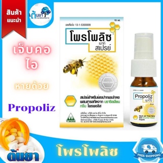 Propoliz mouth spray (โพรโพลิซ) สเปรย์สำหรับช่องปากผสมสารสกัดจากธรรมชาติ ยาพ่นคอ แก้เจ็บคอ ระคายคอ ไอและช่วยให้ชุ่มคอ