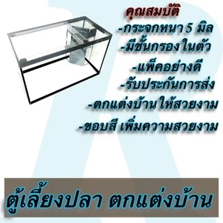 ตู้ปลา ตู้เลี้ยงปลา มีกั้นกรองในตัว พร้อมอุปกรณ์กรอง ขนาด 24 นิ้ว