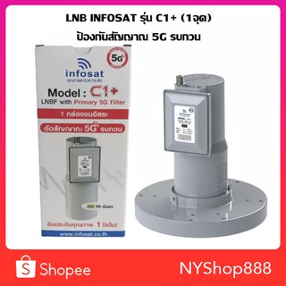 LNBF INFOSAT รุ่น C1+ ระบบ C-Band ตัดสัญญาณรบกวน 5G