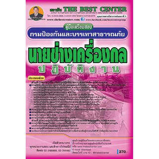 คู่มือเตรียมสอบนายช่างเครื่องกลปฏิบัติงาน กรมป้องกันและบรรเทาสาธารณภัย ปี 2562