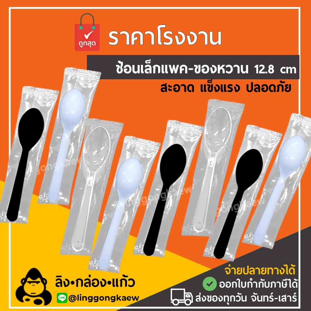 (100/500ชิ้น) ช้อนเล็กแพค ช้อนขนมแพคเดี่ยว *linggongkaew* ช้อน snack ของว่าง ขนม เบเกอรี่ แพคซอง เค้ก delivery ช้อนสั้น