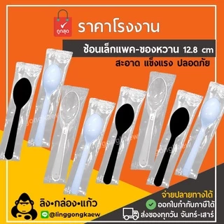 (100/500ชิ้น) ช้อนเล็กแพค ช้อนขนมแพคเดี่ยว *linggongkaew* ช้อน snack ของว่าง ขนม เบเกอรี่ แพคซอง เค้ก delivery ช้อนสั้น