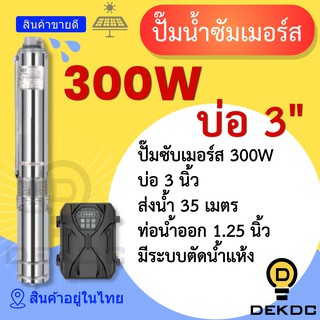 ปั๊มน้ำซัมเมอร์ส 300W บ่อ 3 นิ้ว ท่อน้ำออก 1.25 นิ้ว ราคาถูก ปั๊มน้ำ DC โซล่าเซลล์ ปั๊มน้ำบาดาล ปั๊ม ซัมเมิร์ส