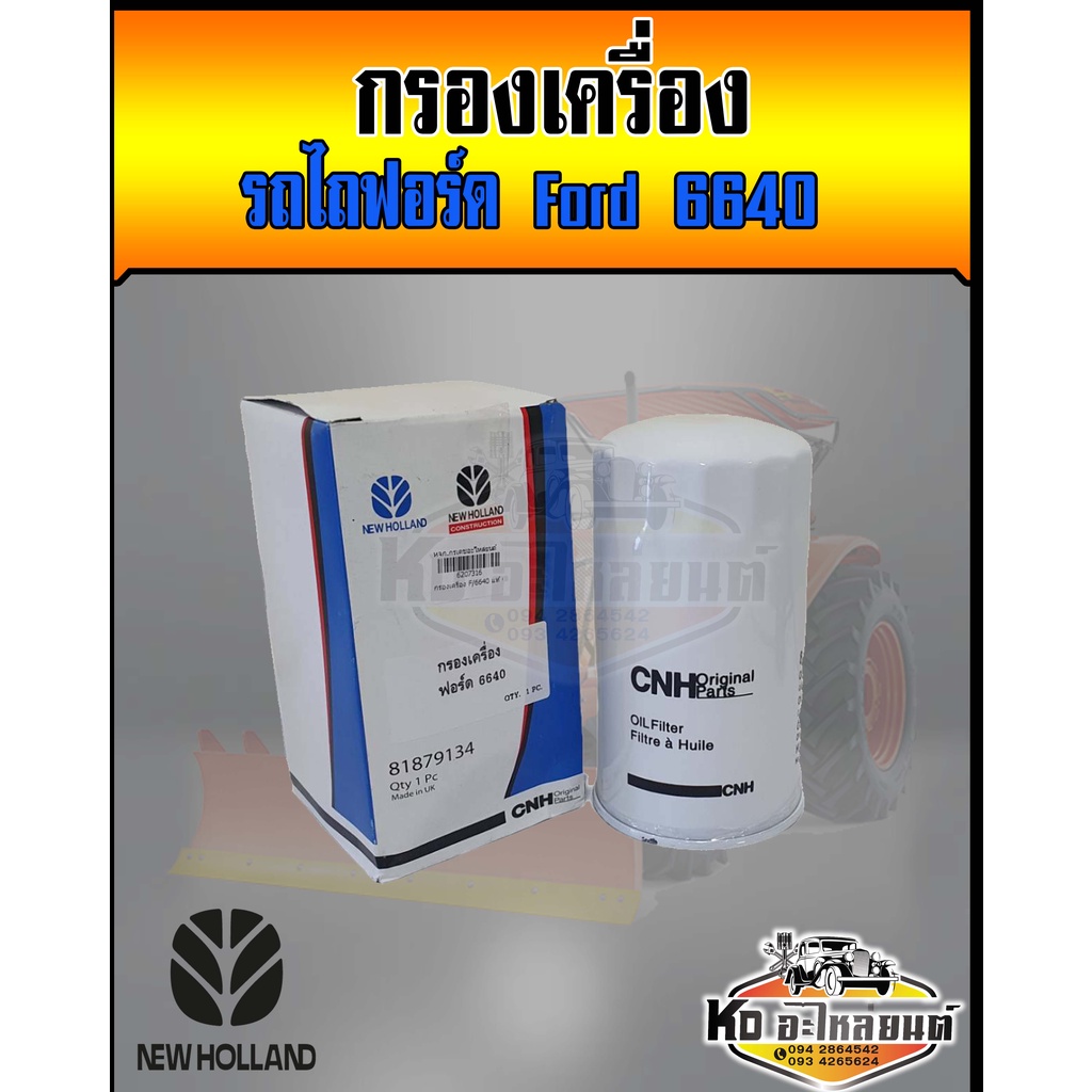 กรองเครื่อง รถไถฟอร์ด Ford 6640  NewHolland นิวฮอลแลนด์