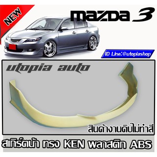 สเกิร์ตหน้า MAZDA3 2007-2008 4ประตู ลิ้นหน้า ทรง KEN พลาสติก ABS งานดิบ ไม่ทำสี