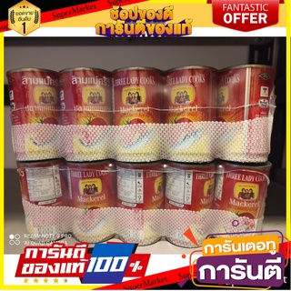 Three Lady Cooks Sardines in Tomato Sauce 155 g. Pack 10 สามแม่ครัว ปลาซาร์ดีนในซอสมะเขือเทศ 155 ก. แพ็ค 10