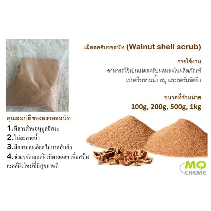 เม็ดสครับวอลนัทwalnut scrubสำหรับใช้ผสมในสบู่ สครับขัดผิว
