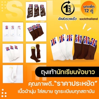 ((12คู่)) ถุงเท้านักเรียน ผ้าไนลอน นักเรียนข้อยาว นักเรียนสีน้ำตาล จัดส่งเร็ว ตราธงชาติ