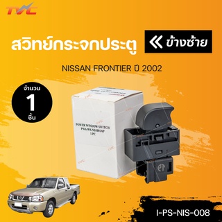 NISSAN สวิทย์กระจกประตู FRONTIER  ปี 2002 | TVC