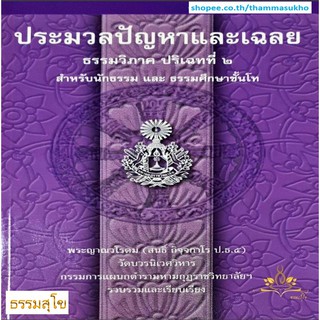 ประมวลปัญหาและเฉลย ธรรมวิภาค ปริเฉทที่๒ สำหรับนักธรรม และธรรมศึกษาชั้นโท