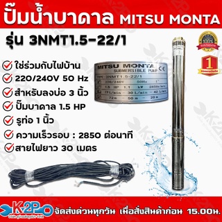 ปั๊มบาดาล AC MITSUMONTA รุ่น 3NMT1.5-22/1 บ่อ 3 1.5 แรงม้า น้ำออก 1 นิ้ว ส่งสูง 72 ม. ปริมาณน้ำ 2.5 คิว/ซม. 22 ใบพัด