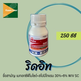 ริดอิท (เมทอกซีฟีโนไซต์+สไปนีโทแรม) ขนาด 250ml. กำจัดหนอนม้วนใบ หนอนกินใบ หนอนห่อใบ หนอนดื้อยา