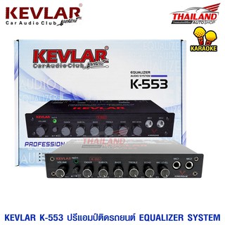 ปรีแอมป์คาราโอเกะติดรถยนต์ KEVLAR K-553