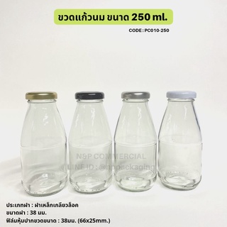 ขวดแก้วนม 250 ml.พร้อมฝาเกลียวล็อค 38mm. [รหัส PC010]