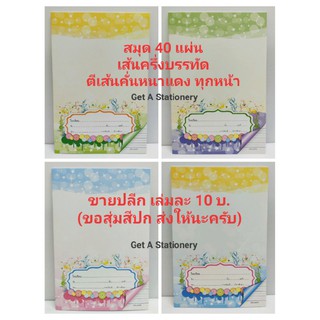 [ปลีก-ส่ง] สมุดเส้นครึ่งบรรทัด ตีเส้นกั้นหน้าแดง 160*235 มม. 40 แผ่น สวยๆ [ปลีก-ส่ง]