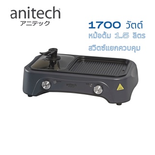 Anitech เตาปิ้งย่าง ชาบู เตาไฟฟ้า เตาปิ้งย่างไฟฟ้า  พร้อมหม้อต้ม แยกสวิตซ์ BBQ-11s V2 BBQ11s-v2