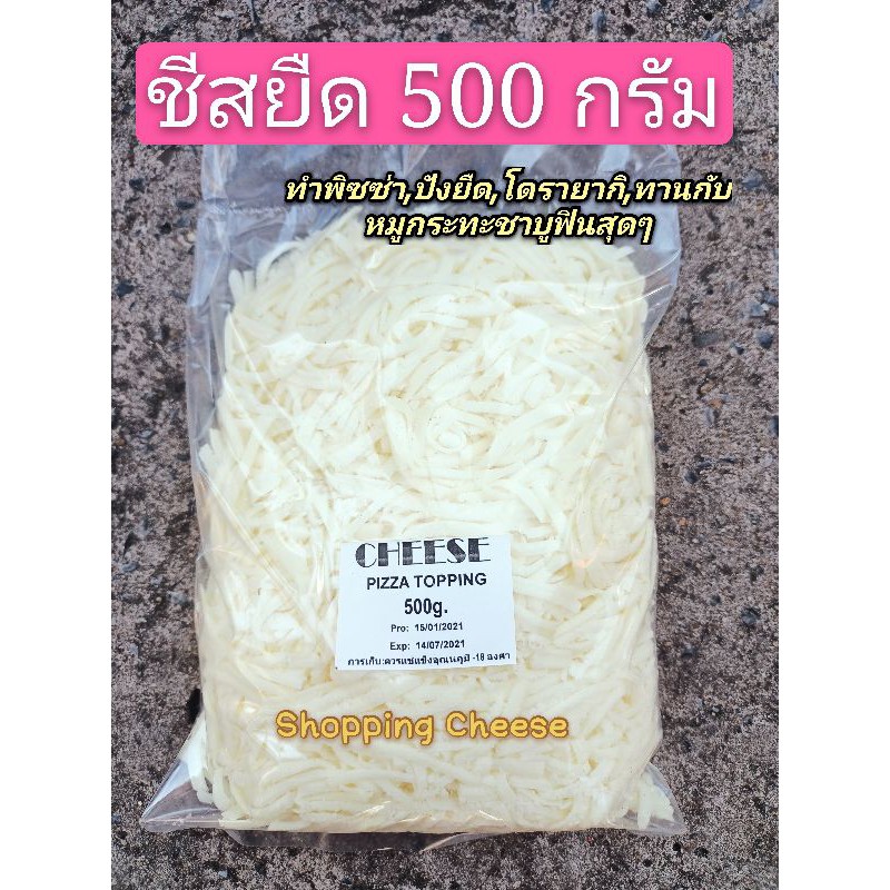 ชีสยืดแบบขูดพิซซ่าทอปปิ้ง 500 กรัม