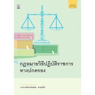 กฎหมายวิธีปฏิบัติราชการทางปกครอง