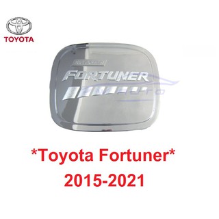 สีชุบโครเมี่ยม ครอบฝาถังน้ำมัน Toyota Fortuner 2015-2021 โตโยต้า ฟอร์จูเนอร์ ฝาถังน้ำมัน ที่ปิดถังน้ำมัน ครอบฝาถัง ฝาปิด