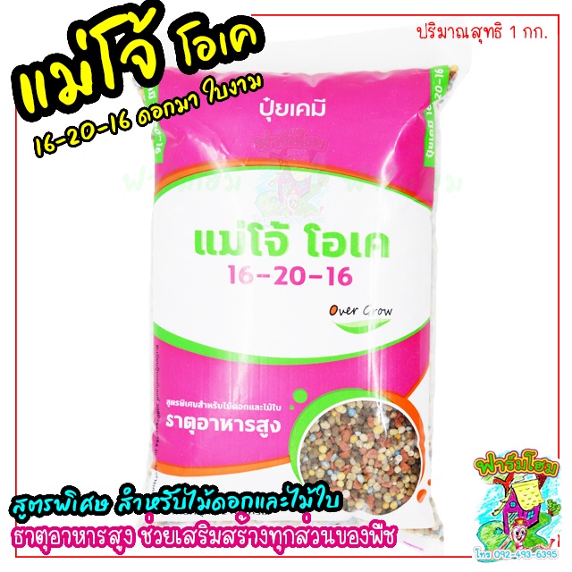 ปุ๋ยแม่โจ้ ปุ๋ยเคมีแม่โจ้โอเค 16-20-16 ถุงชมพู