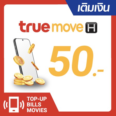 เติมเงิน TrueMove H 50 บ. #1