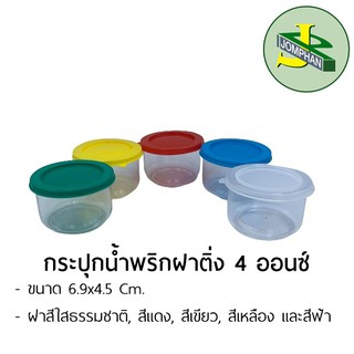 Jomphan กระปุกน้ำพริกฝาติ่ง 4 ออนซ์ No.008 ฝาสีใส, สีแดง, สีเขียว, สีฟ้า และสีเหลือง